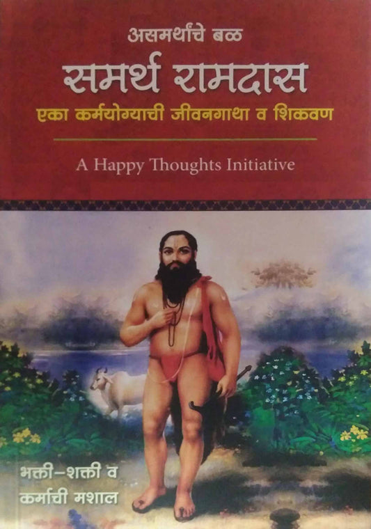 Asamarthache Bal Samarth Ramadas by SIRSHREE