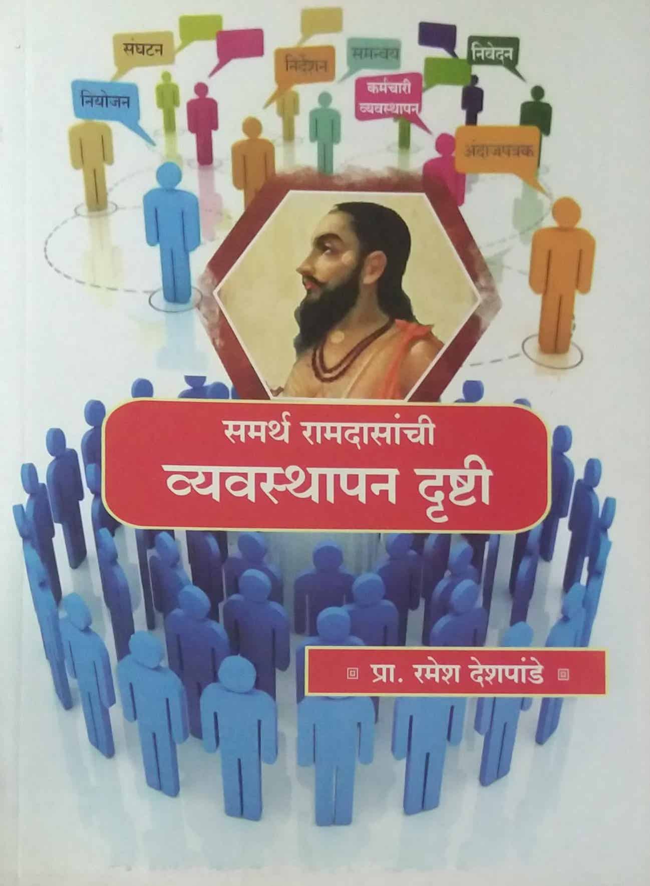 SAMARTHA RAMADASANCHI VYAVASTHAPAN DRUSHTI  by DESHAPANDE RAMESH