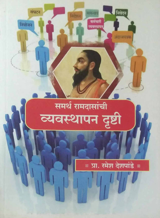 SAMARTHA RAMADASANCHI VYAVASTHAPAN DRUSHTI  by DESHAPANDE RAMESH
