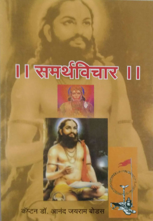 SAMARTH VICHAR  by BODAS ANAND J.