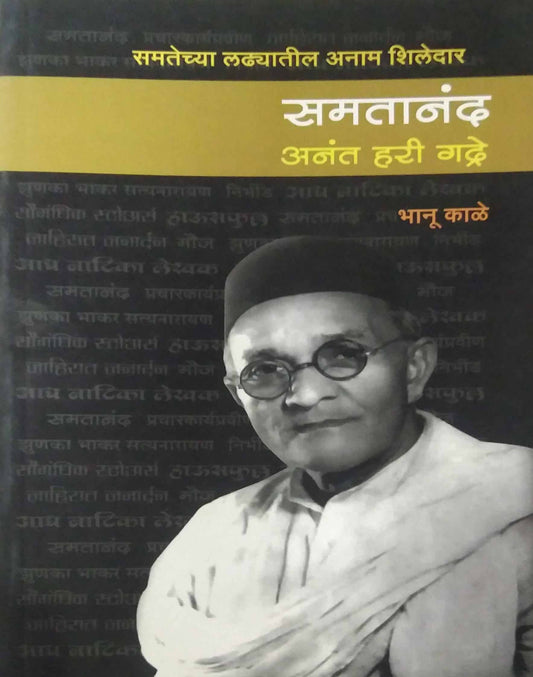SAMATANAND ANANT HARI GADRE  by KALE BHANU