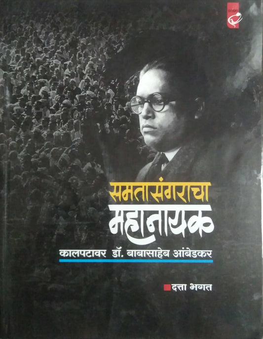 Samatasangaracha Mahanayak by BHAGAT DATTA