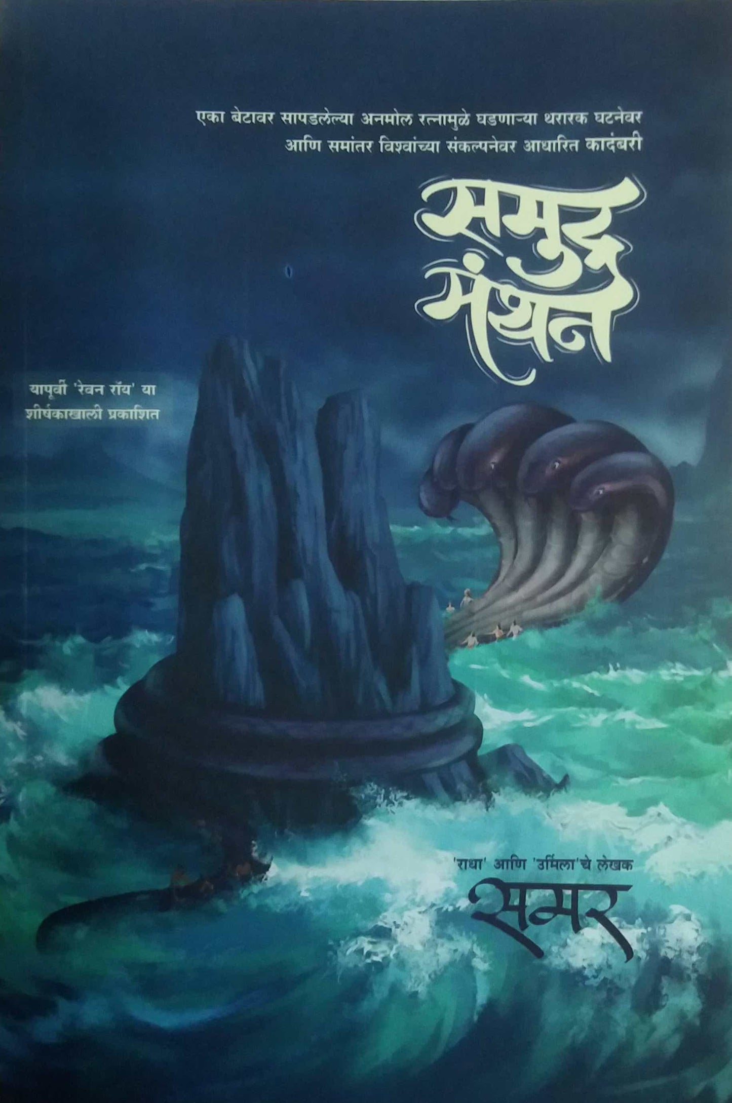 Samudra Manthan by SAMAR