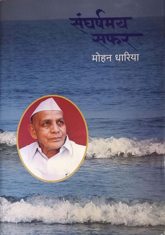 Sangharshamay Safar by DHARIYA MOHAN