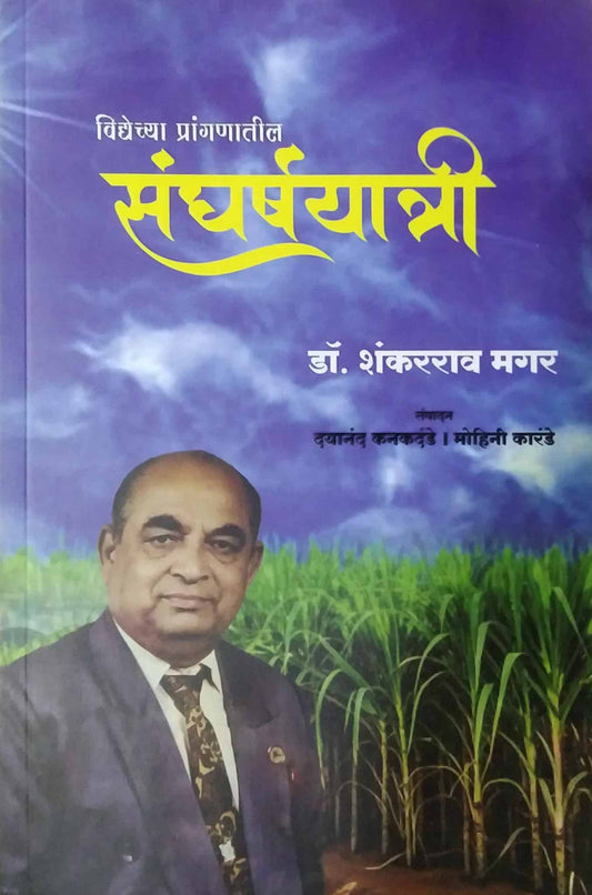 Vidyechya Pranganatil Sangharshayatri by MAGAR SHANKARARAV