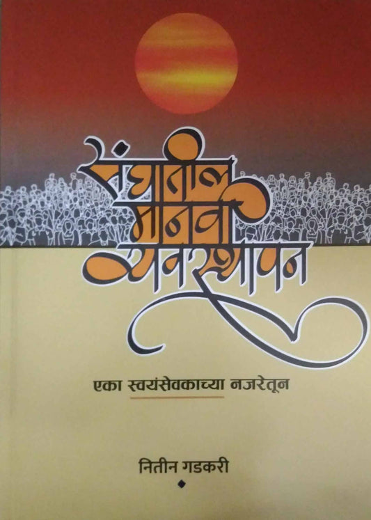 Sanghatil manavi vyavastha by GADAKARI NITIN