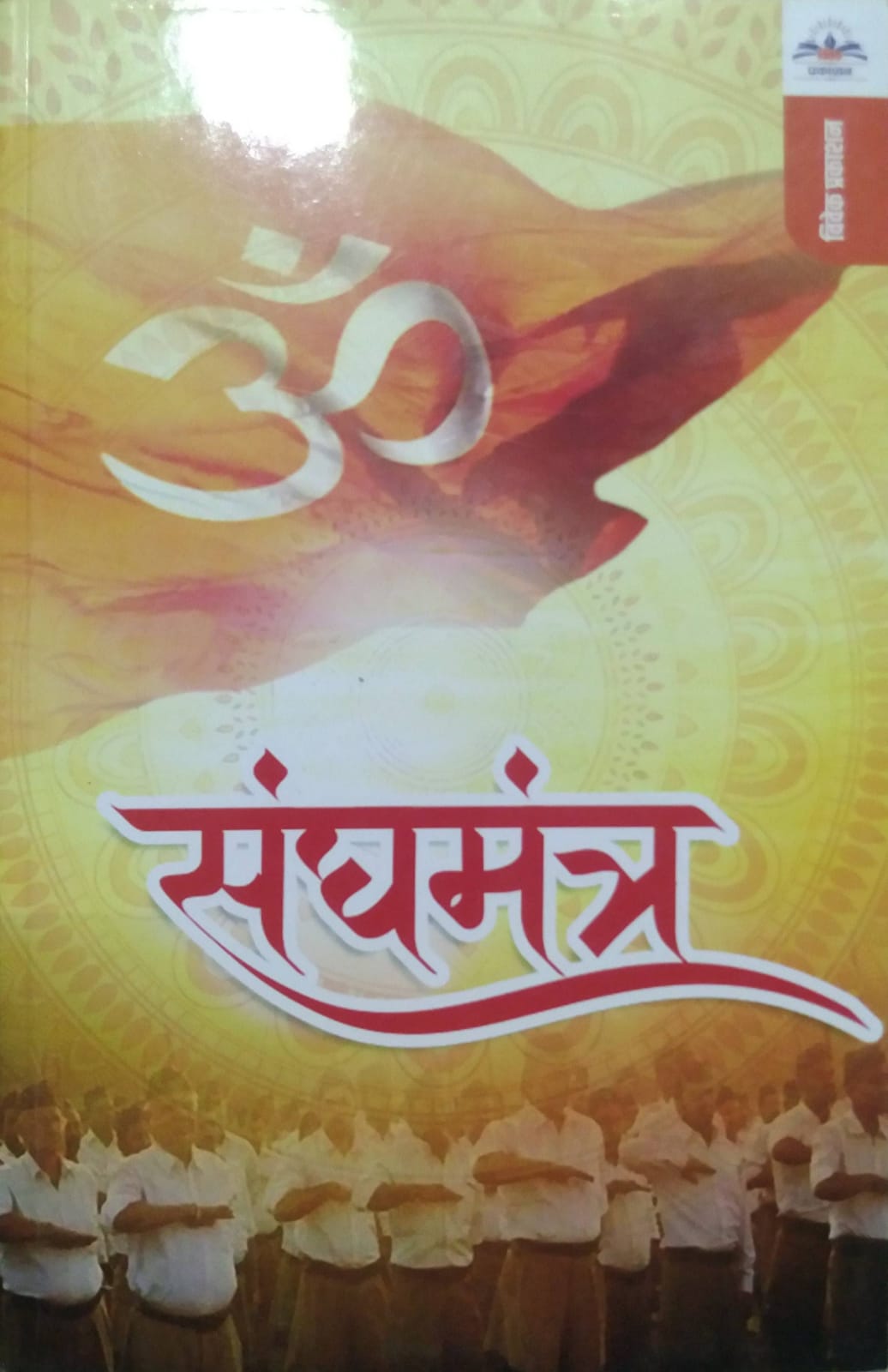 Sanghamantra by GOLE RAVINDRA