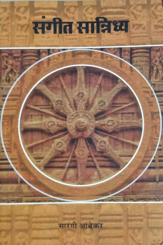 Sangit Sannidhya by AMBEKAR SARANGI