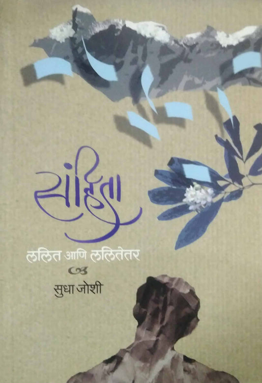 Sanhita Lalit Ani Lalitetar by JOSHI SUDHA