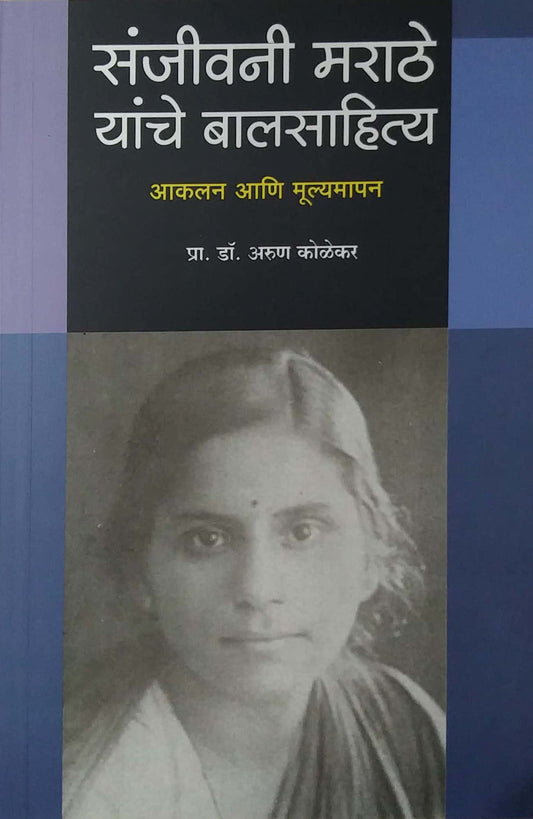 Sanjivani Marathe Yanche Balasahity by Kolekar Arun