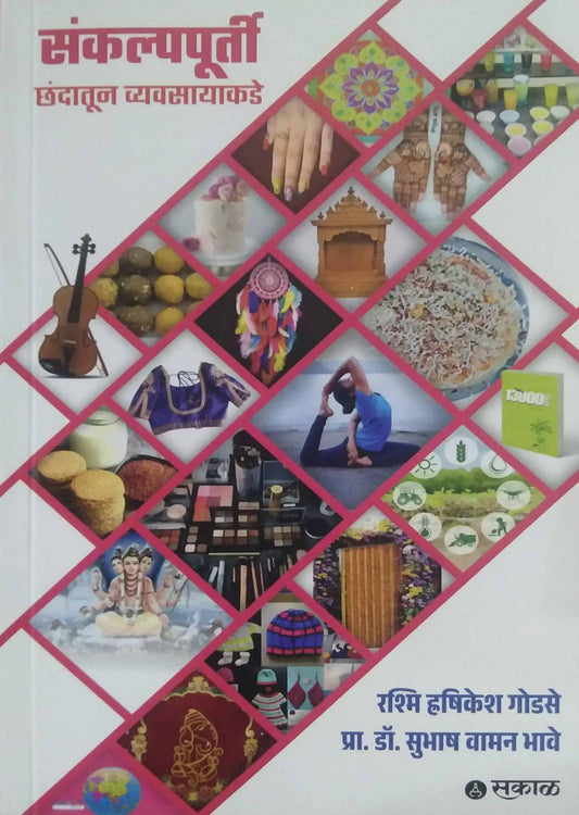Sankalpapurti Chandatun Vyavasayakade by Godase Rashmi, Bhave Subhash