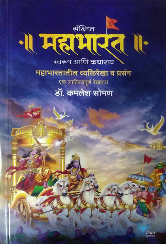 Sankshipt Mahabharat Swarup Ani Ashay  by SOMAN KAMLESHA