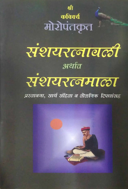 SHRI KAVIVARY MOROPANTAKRUT SANSHAYARATNAVALI ARTHAT SANSHAUARATNAMALA  by ACHARY MADHAV NA.