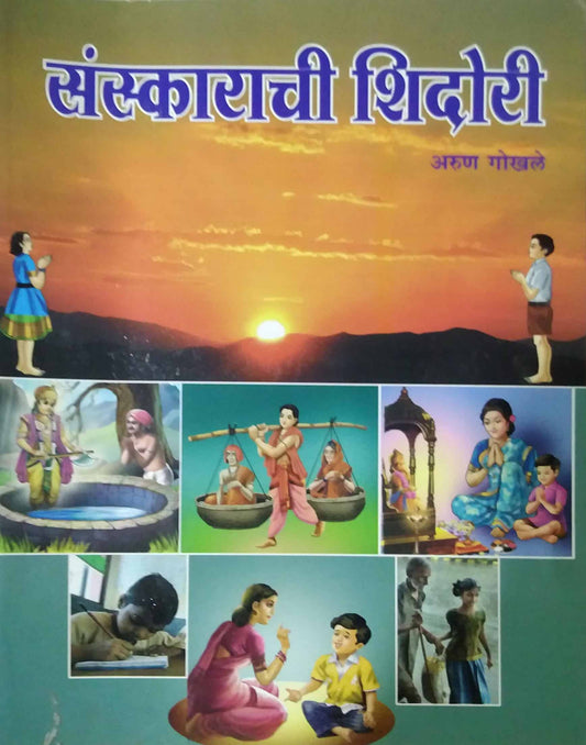 SANSKARACHI  SHIDORI  by GOKHALE ARUN
