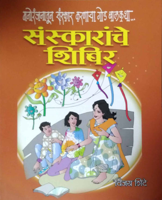 Sanskaranche Shibir by SHINDE VIJAY
