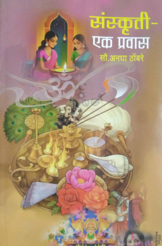 Sanskruti Ek Pravas  by THOMBARE ANAGHA