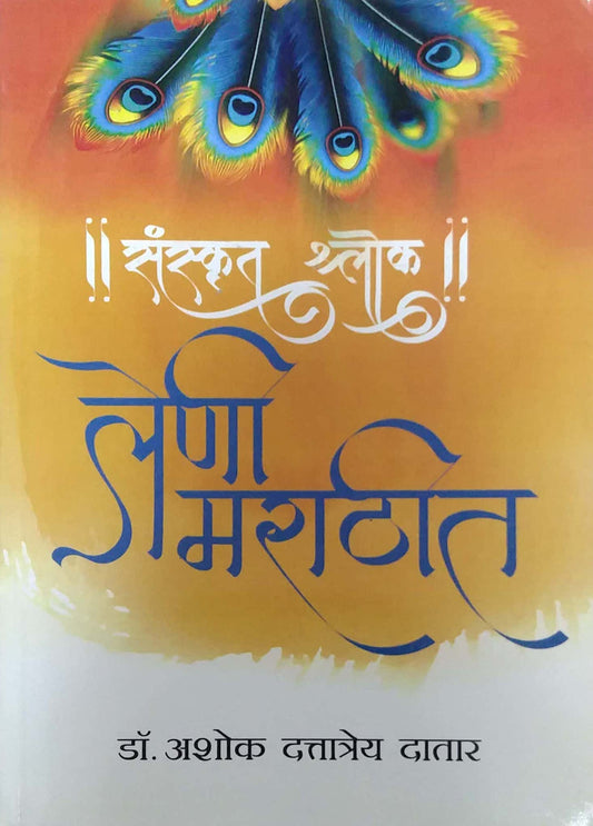 Sanskrut Shlok Leni Marathit by DATAR ASHOK