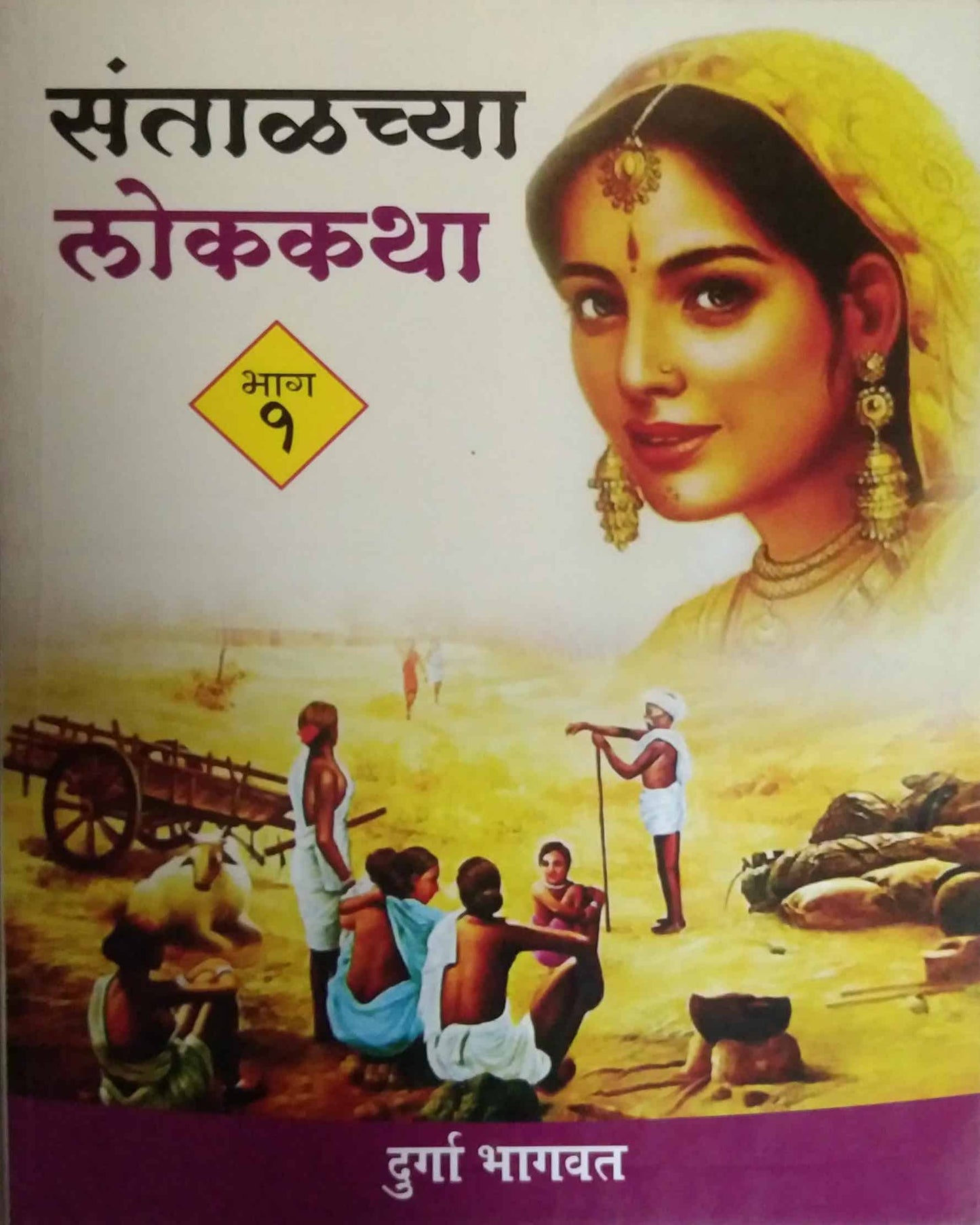 SANTALACHYA LOKAKATHA BHAG 1  by BHAGAVAT DURGA