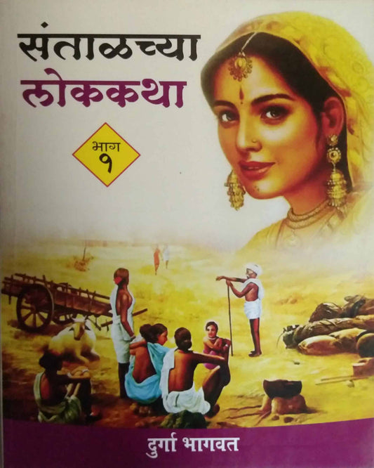 SANTALACHYA LOKAKATHA BHAG 1  by BHAGAVAT DURGA