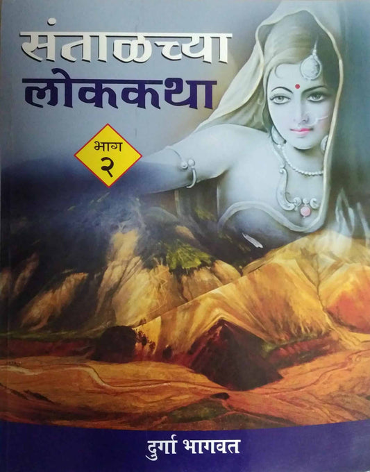 SANTALACHYA LOKAKATHA BHAG 2  by BHAGAVAT DURGA