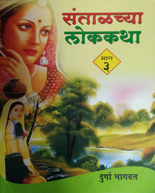 SANTALACHYA LOKAKATHA BHAG 3  by BHAGAVAT DURGA