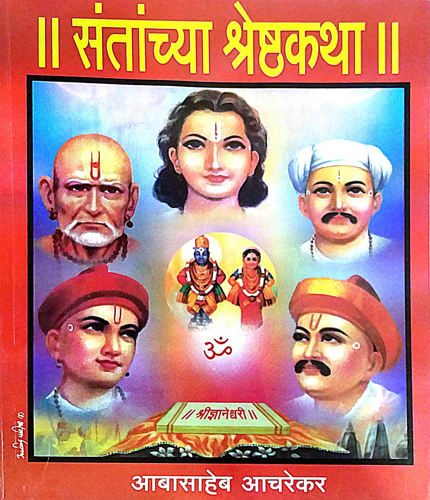 SANTANCHYA SHRESHTHAKATHA  by ACHAREKAR ABASAHEB