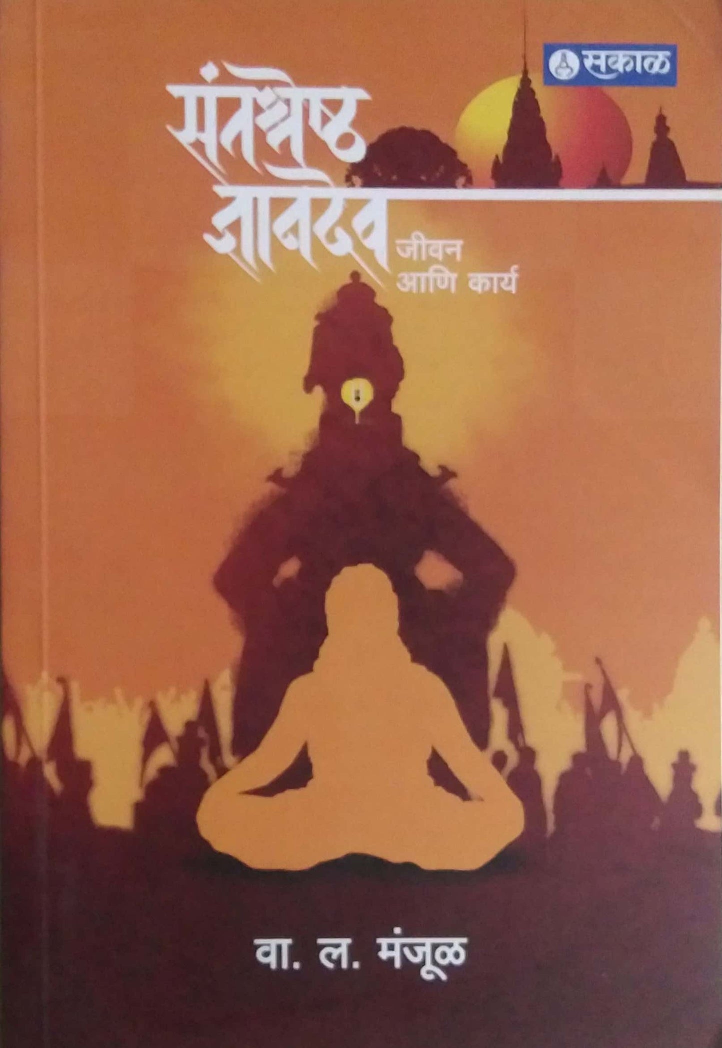 Santashreshth Dnyanadev Jivan Ani Kary by MANJUL VA.LA.