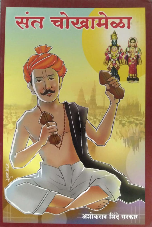 BHAKTASHRESHTHA SANT CHOKHAMELA  by RANGARI SUNITA