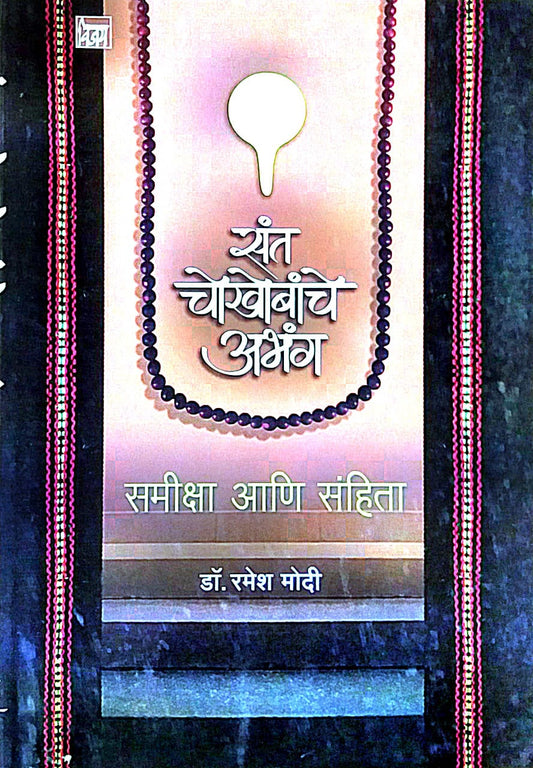 SANT CHOKHOBANCHE ABHANG SAMIKSHA ANI SANHITA  by MODI RAMESH