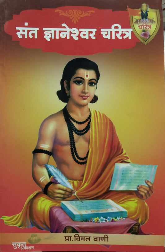SANT DNYANESHWAR CHARITRA by VANI VIMAL