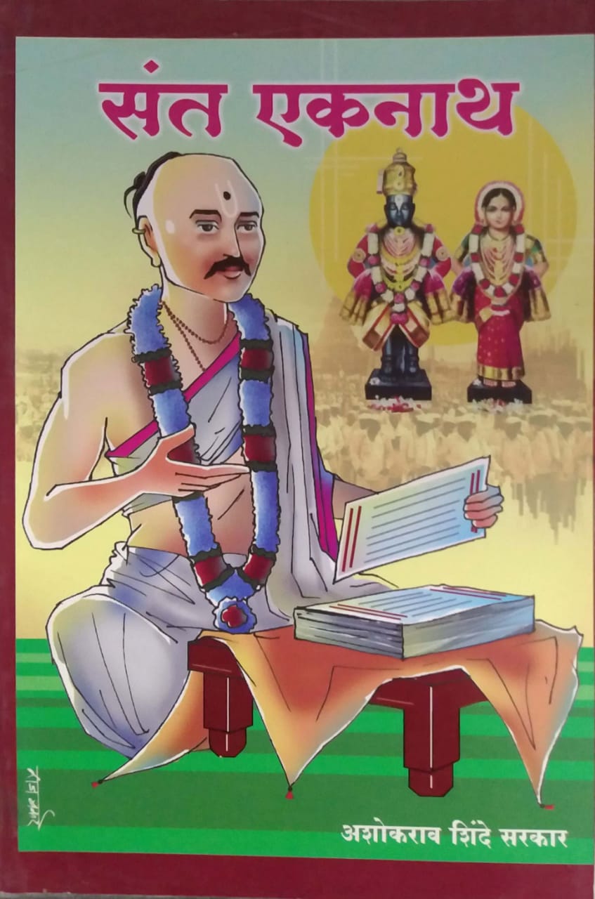 SANT EKANATH JIVANACHARITRA ANI AMULY SHIKAVAN  by SIRSHREE