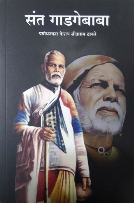 Sant Gadagebaba by THAKARE PRABODHANKAR