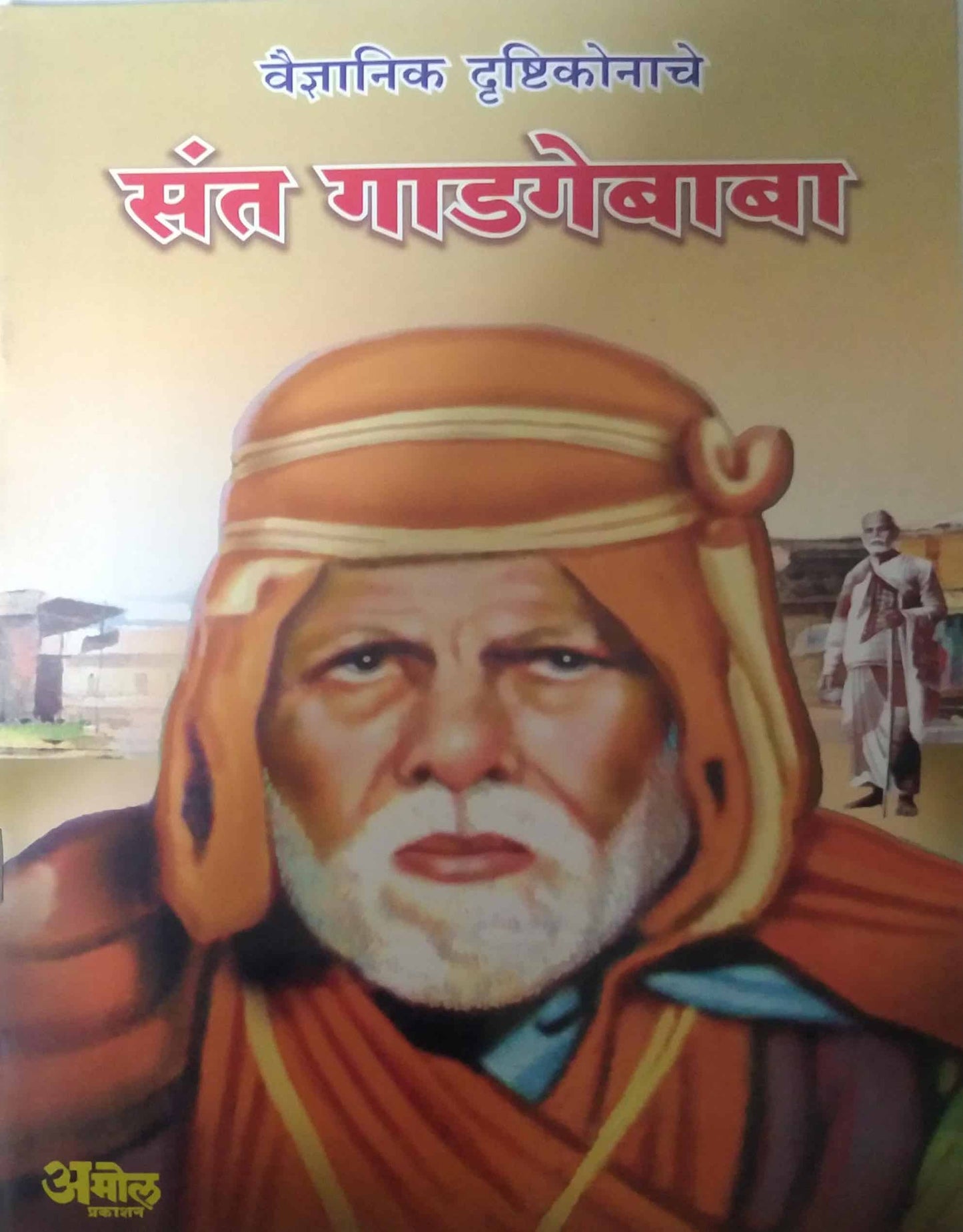 Sant Gadagebaba by BHOSALE SU.BA.