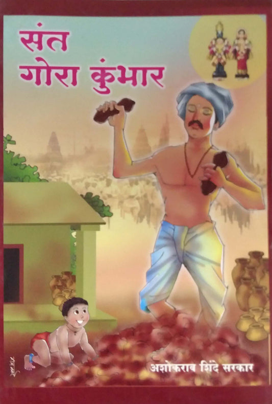 SANT GORA KUMBHAR  by SHINDE ASHOKARAV
