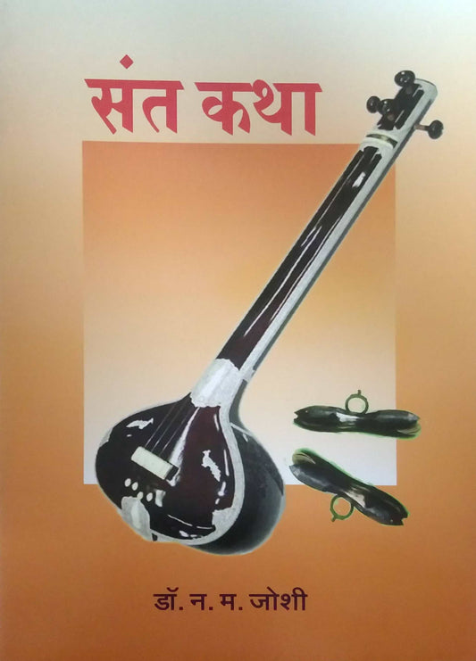 SANT KATHA  by JOSHI NA.MA.