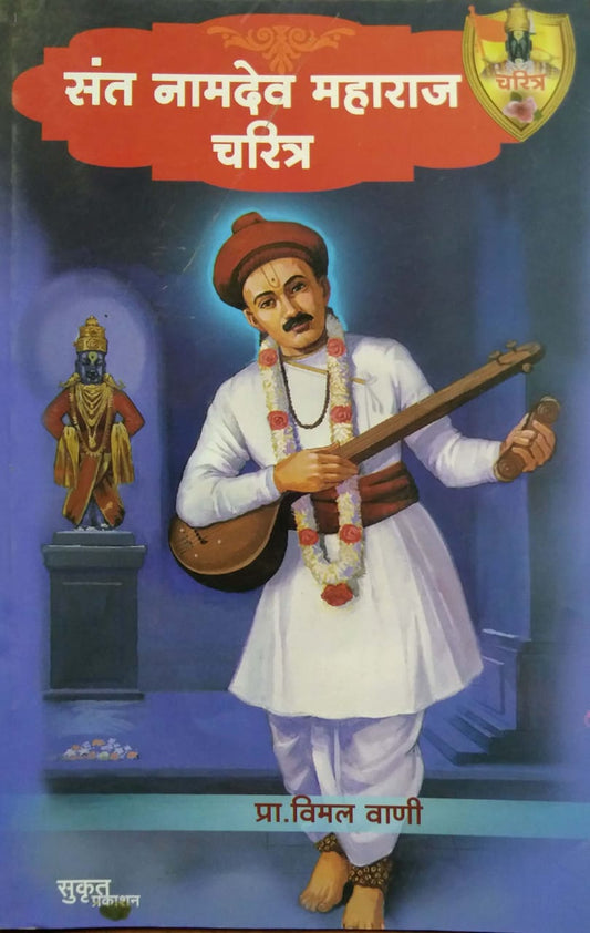 SANT NAMADEV MAHARAH CHARITRA by VANI VIMAL