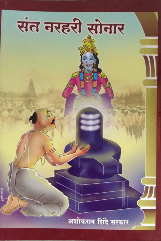 SANT NARAHARI SONAR  by SHINDE ASHOKARAV