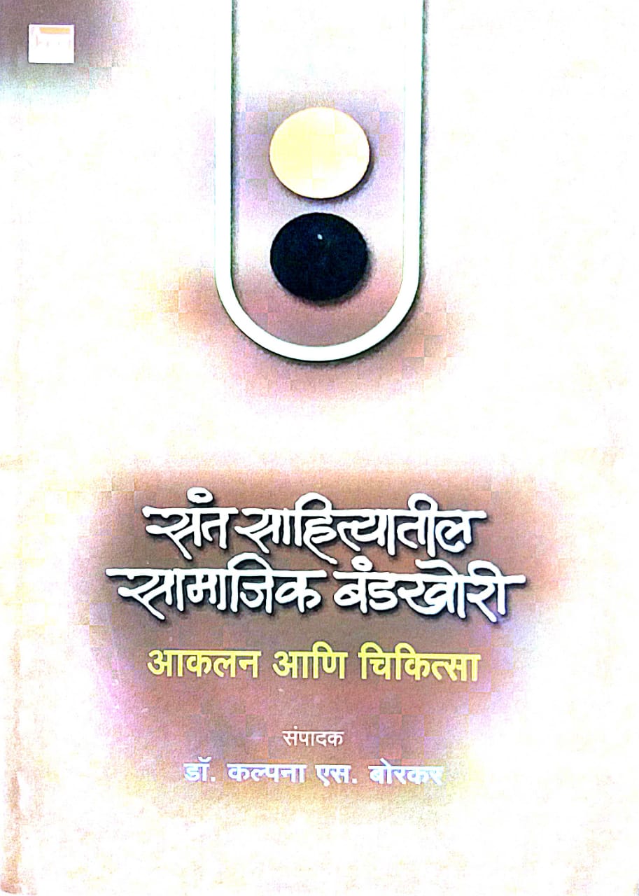 SANT SAHITYATIL SAMAJIK BANDAKHORI AKALAN ANI CHIKITSA  by BORAKAR KALPANA