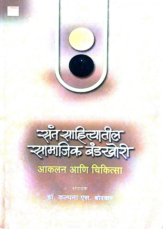 SANT SAHITYATIL SAMAJIK BANDAKHORI AKALAN ANI CHIKITSA  by BORAKAR KALPANA