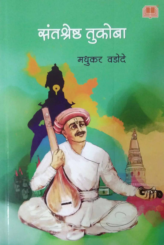 SANTASHRESHTH TUKOBA NIRUPAN by VADODE MADHUKAR