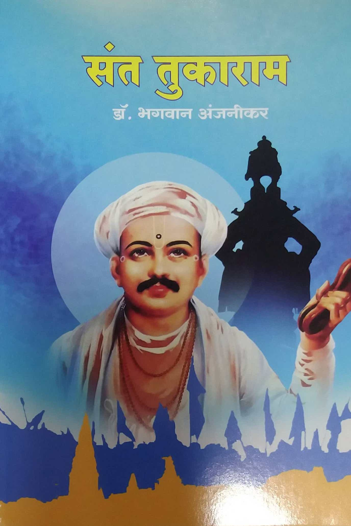 Sant Tukaram by ANJANIKAR BHAGAVAN