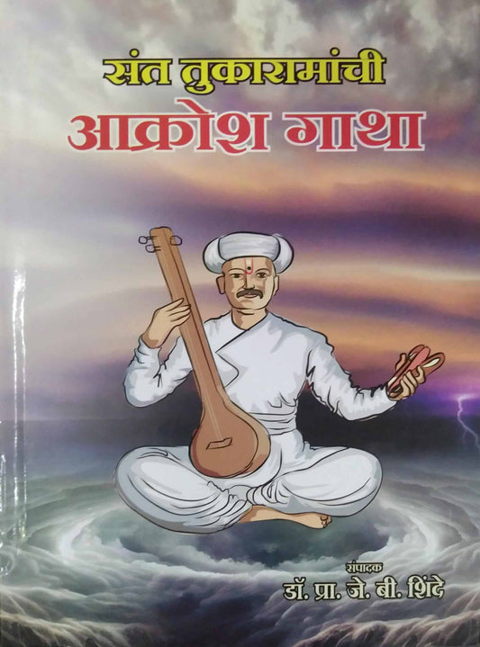 Sant Tukaramanchi Akrosh Gatha by shinde pra j b