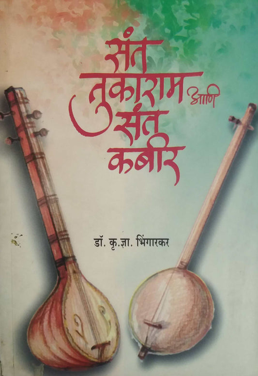 SANT TUKARAM ANI SANT KABIR  by BHINGARAKAR KRU.DNYA.