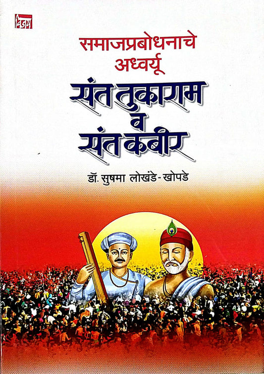 Sant Tukaram Va Sant Kabir by LOKHANDE SUSHAMA