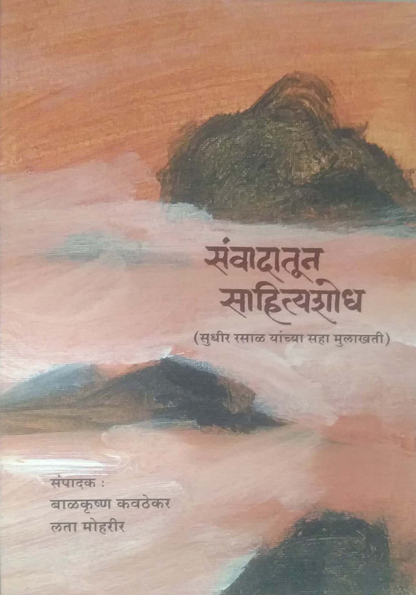 Sanvadatun ahityashodh by KAVATHEKAR BALAKRUSHNA,Moharir Lata