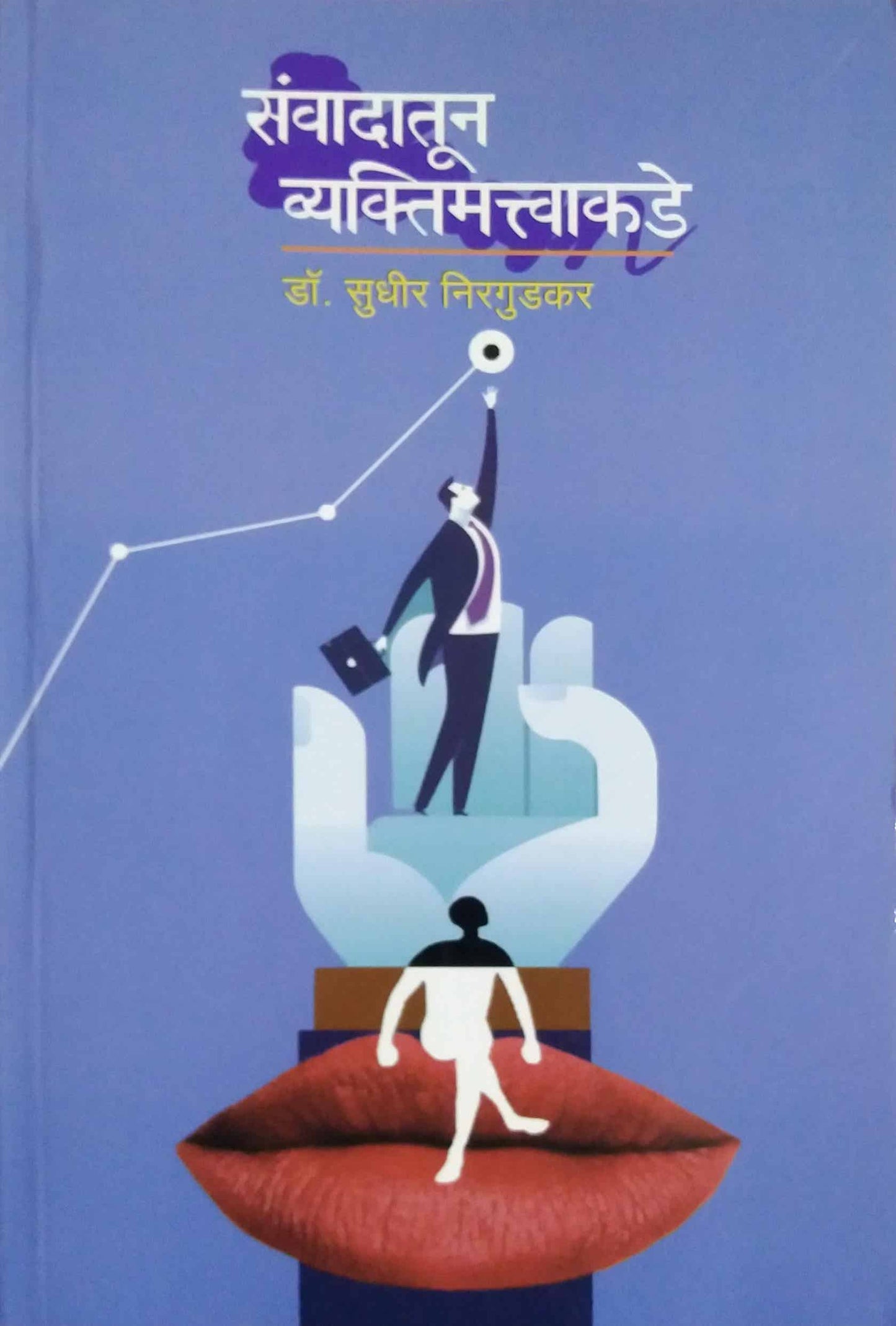 Sanvadatun Vyaktimattvakade by Niragudakar Sudhir