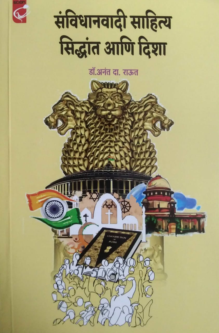 Sanvidhanavadi Sahity Sidhdant Ani Disha by RAUT ANANT