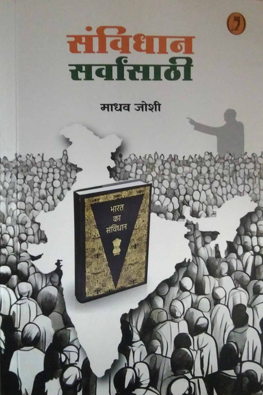 Sanvidhan sarvansathi by JOSHI MADHAV
