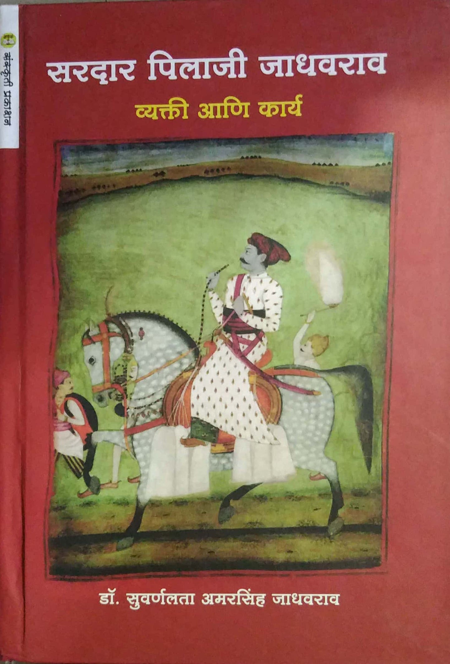SARADAR PILAJI JADHAVARAV  by JADHAV SUVARNA