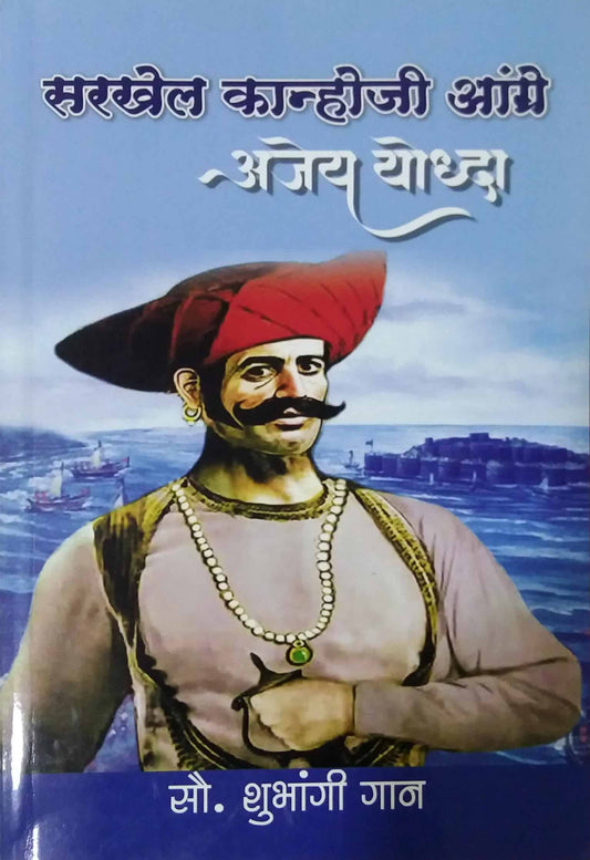 Sarakhel kanhoji angre by GAN SHUBHANGI
